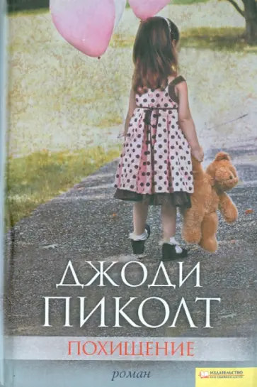 Джоди Пиколт - Похищение обложка книги