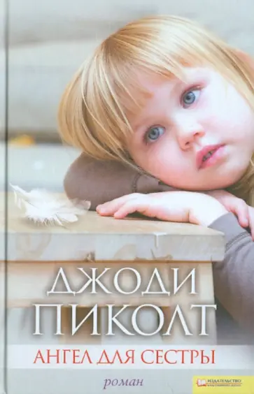 Джоди Пиколт - Ангел для сестры обложка книги