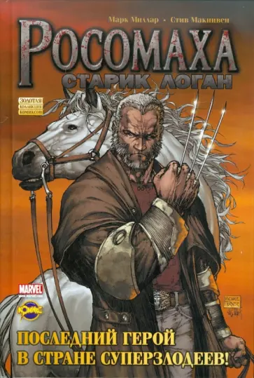 Сборник комиксов. Росомаха. Старик Логан Сборник комиксов. Росомаха. Старик Логан обложка книги