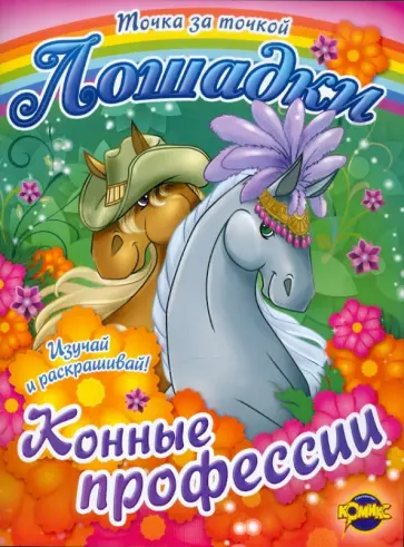 Раскраска. Лошадки. Конные профессии. Выпуск 2 Раскраска. Лошадки. Конные профессии. Выпуск 2 обложка книги