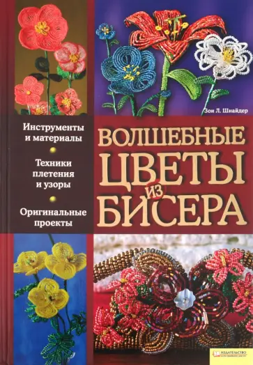 Зои Шнайдер - Волшебные цветы из бисера обложка книги