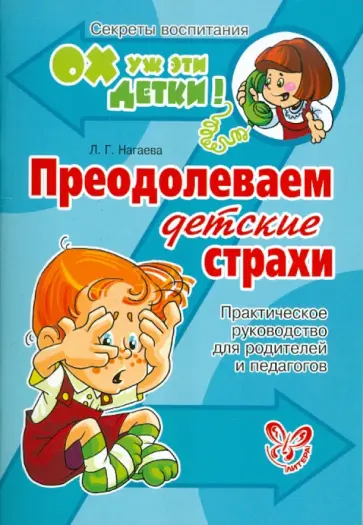 Лейла Нагаева - Преодолеваем детские страхи. Практическое руководство для родителей и педагогов обложка книги