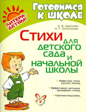 Драгачева, Колесникова - Стихи для детского сада и начальной школы обложка книги