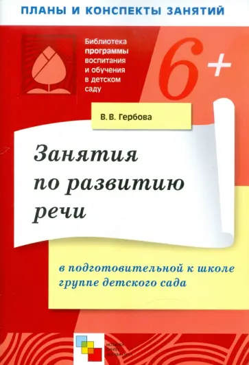 Валентина Гербова - Занятия по развитию речи в подготовительной к школе группе детского сада обложка книги