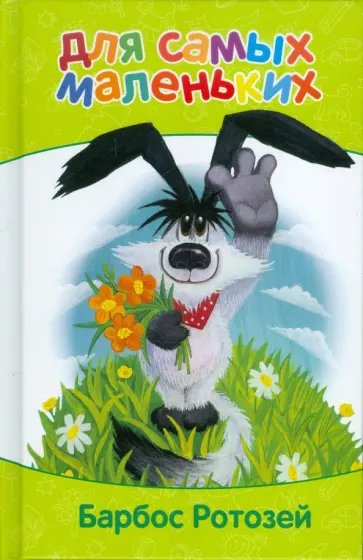 Для самых маленьких. Барбос Ротозей Для самых маленьких. Барбос Ротозей обложка книги