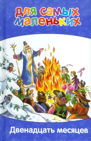 Для самых маленьких. Двенадцать месяцев Для самых маленьких. Двенадцать месяцев обложка книги