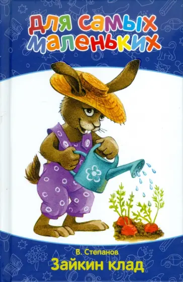 Владимир Степанов - Для самых маленьких. Зайкин клад Владимир Степанов - Для самых маленьких. Зайкин клад обложка книги