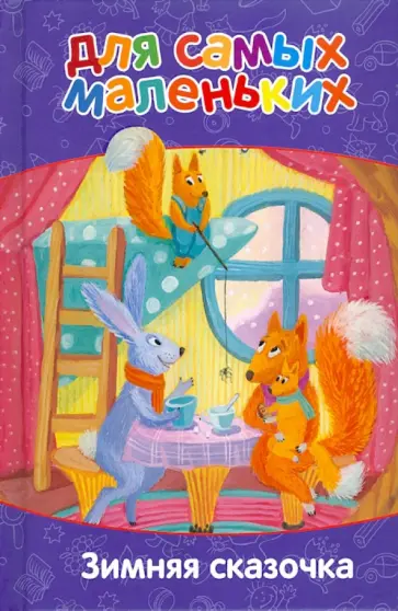 Для самых маленьких. Зимняя сказочка Для самых маленьких. Зимняя сказочка обложка книги