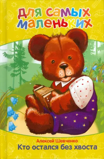Алексей Шевченко - Для самых маленьких. Кто остался без хвоста Алексей Шевченко - Для самых маленьких. Кто остался без хвоста обложка книги