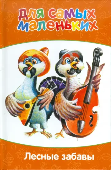 Родин, Степанов - Лесные забавы обложка книги