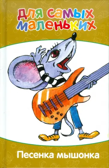 Карганова, Сапгир - Для самых маленьких. Песенка мышонка Карганова, Сапгир - Для самых маленьких. Песенка мышонка обложка книги