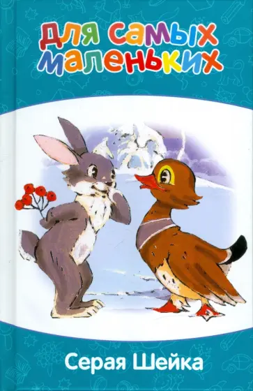 Мамин-Сибиряк, Александрова - Для самых маленьких. Серая шейка Мамин-Сибиряк, Александрова - Для самых маленьких. Серая шейка обложка книги