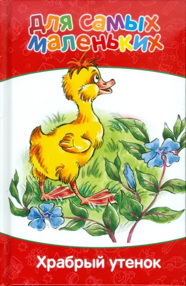 Карганова, Житков - Для самых маленьких. Храбрый утенок Карганова, Житков - Для самых маленьких. Храбрый утенок обложка книги