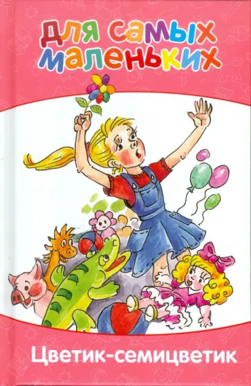 Катаев, Маяковский - Для самых маленьких. Цветик-семицветик Катаев, Маяковский - Для самых маленьких. Цветик-семицветик обложка книги
