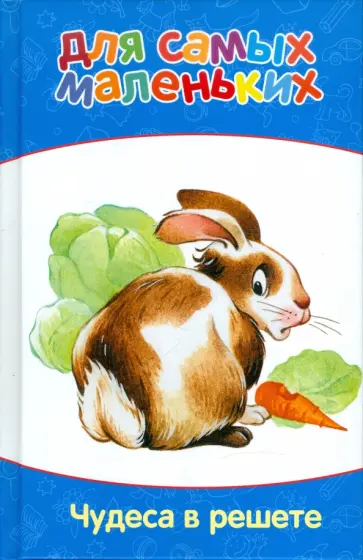 Михаил Каришнев-Лубоцкий - Чудеса в решете Михаил Каришнев-Лубоцкий - Чудеса в решете обложка книги