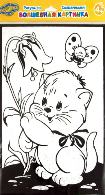 Бархатные раскраски "Котенок с колокольчиком" (1622) обложка книги