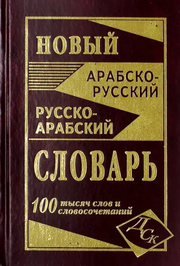 Новый арабско-русский и русско-арабский словарь. 100 000 слов и словосочетаний обложка книги