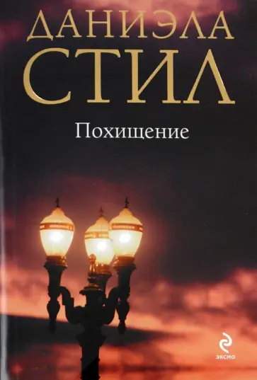 Даниэла Стил - Похищение обложка книги