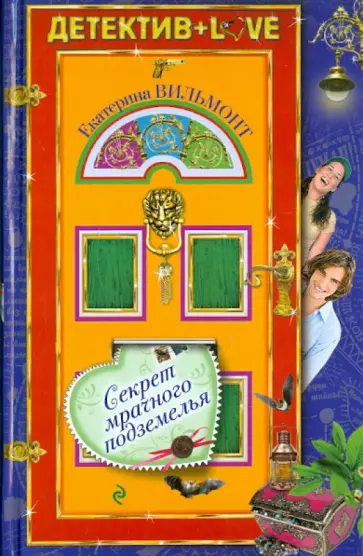Екатерина Вильмонт - Секрет мрачного подземелья Екатерина Вильмонт - Секрет мрачного подземелья обложка книги