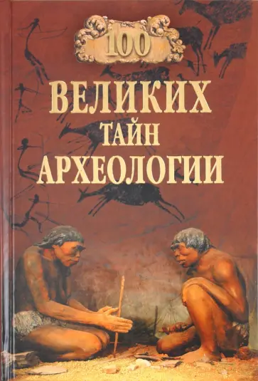Александр Волков - 100 великих тайн археологии обложка книги