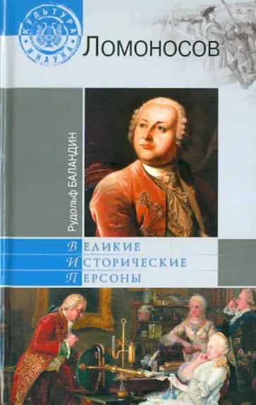 Рудольф Баландин - Михаил Ломоносов обложка книги