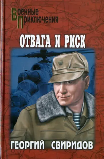 Георгий Свиридов - Отвага и риск обложка книги