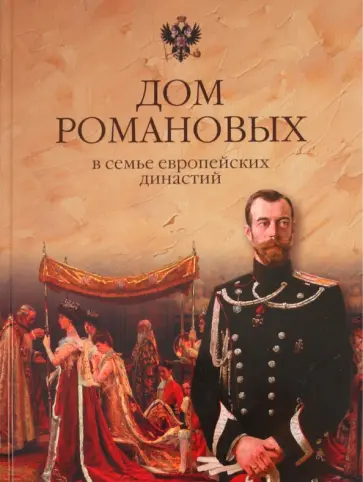 Константин Рыжов - Дом Романовых в семье европейских династий. От Карла Великого до Николая II обложка книги