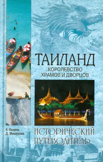 Кинель, Мишукова - Таиланд. Королевство храмов и дворцов обложка книги