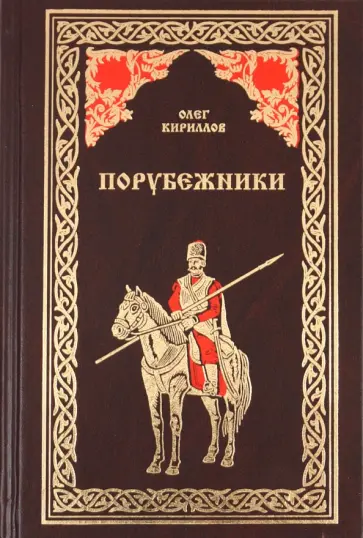 Олег Кириллов - Порубежники обложка книги