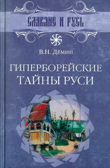 Валерий Демин - Гиперборейские тайны Руси Валерий Демин - Гиперборейские тайны Руси обложка книги