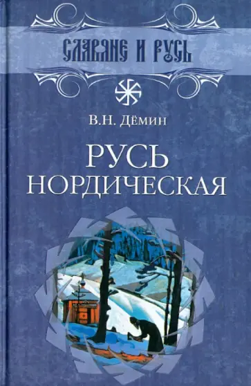 Валерий Демин - Русь нордическая Валерий Демин - Русь нордическая обложка книги