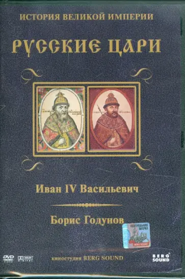 Карен Адамян - Иван IV Васильевич. Борис Годунов. Выпуск 1 (DVD) обложка книги