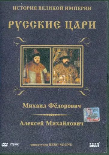 Карен Адамян - Михаил Федорович, Алексей Михайлович. Выпуск 2 (DVD) обложка книги