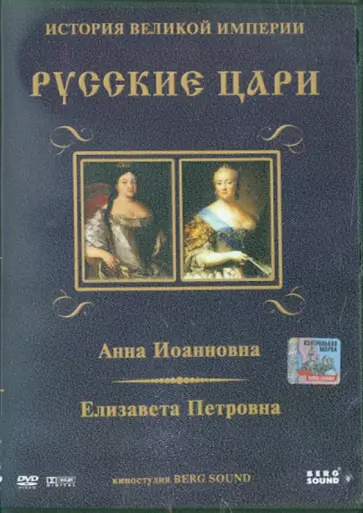 Карен Адамян - Анна Иоанновна, Елизавета Петровна. Выпуск 4 (DVD) обложка книги