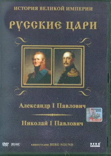 Карен Адамян - Александр I Павлович. Николай I Павлович. Выпуск 6 (DVD) обложка книги