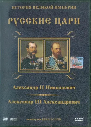Карен Адамян - Александр II,  Александр III. Выпуск 7 (DVD) обложка книги