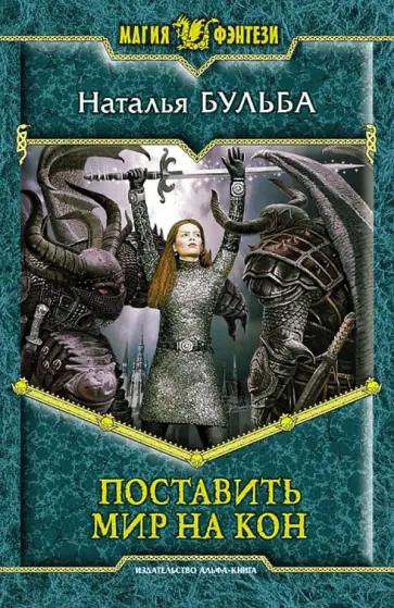 Наталья Бульба - Поставить мир на кон обложка книги