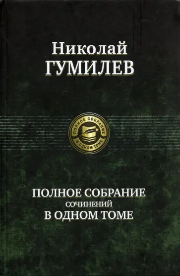 Николай Гумилев - Полное собрание сочинений в одном томе Николай Гумилев - Полное собрание сочинений в одном томе обложка книги