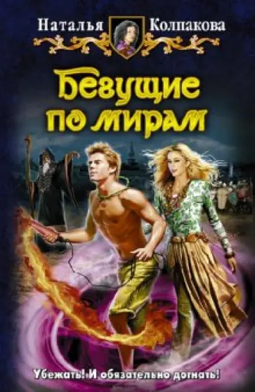 Наталья Колпакова - Бегущие по мирам обложка книги