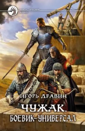 Игорь Дравин - Чужак. Боевик-универсал обложка книги