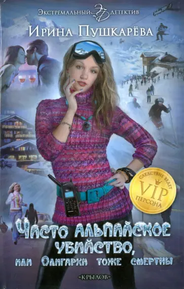 Ирина Пушкарева - Чисто альпийское убийство, или Олигархи тоже смертны Ирина Пушкарева - Чисто альпийское убийство, или Олигархи тоже смертны обложка книги
