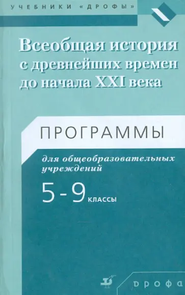 Андрей Игнатов - Всеобщая история с древнейших времен до начала XXI века. 5-9 классы. Программы Андрей Игнатов - Всеобщая история с древнейших времен до начала XXI века. 5-9 классы. Программы обложка книги