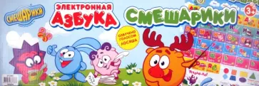 Азбука-плакат электронная "Смешарики" (TM-GT2495) Азбука-плакат электронная "Смешарики" (TM-GT2495) обложка книги