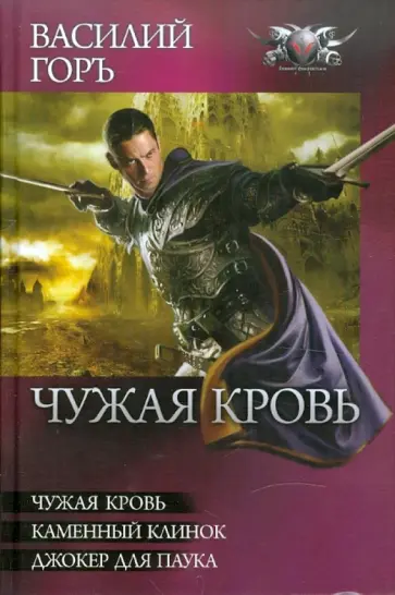 Василий Горъ - Чужая кровь: Чужая кровь. Каменный клинок. Джокер для паука обложка книги