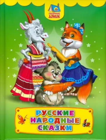 Русские народные сказки Русские народные сказки обложка книги