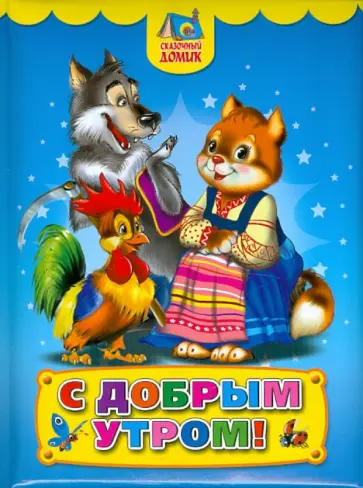 С добрым утром! С добрым утром! обложка книги