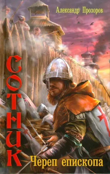 Александр Прозоров - Сотник 2. Череп епископа обложка книги