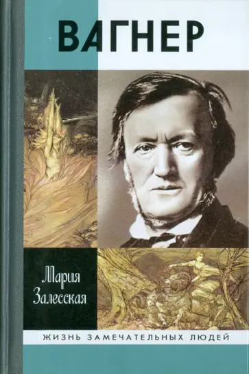 Мария Залесская - Вагнер Мария Залесская - Вагнер обложка книги
