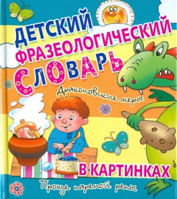 Сергей Волков - Детский фразеологический словарь в картинках обложка книги