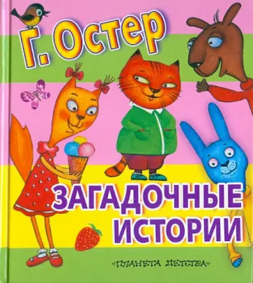 Григорий Остер - Загадочные истории обложка книги